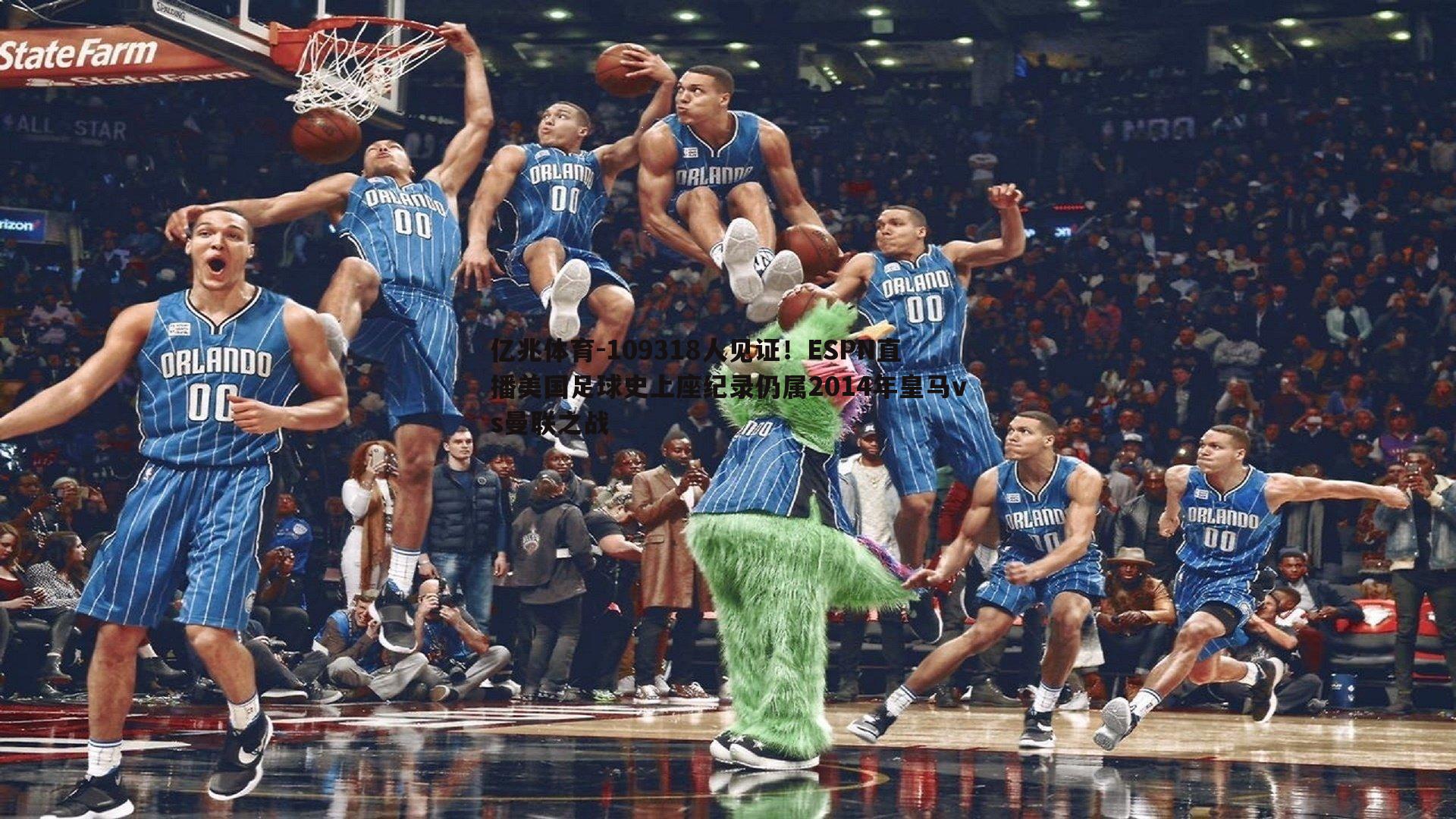 109318人见证！ESPN直播美国足球史上座纪录仍属2014年皇马vs曼联之战