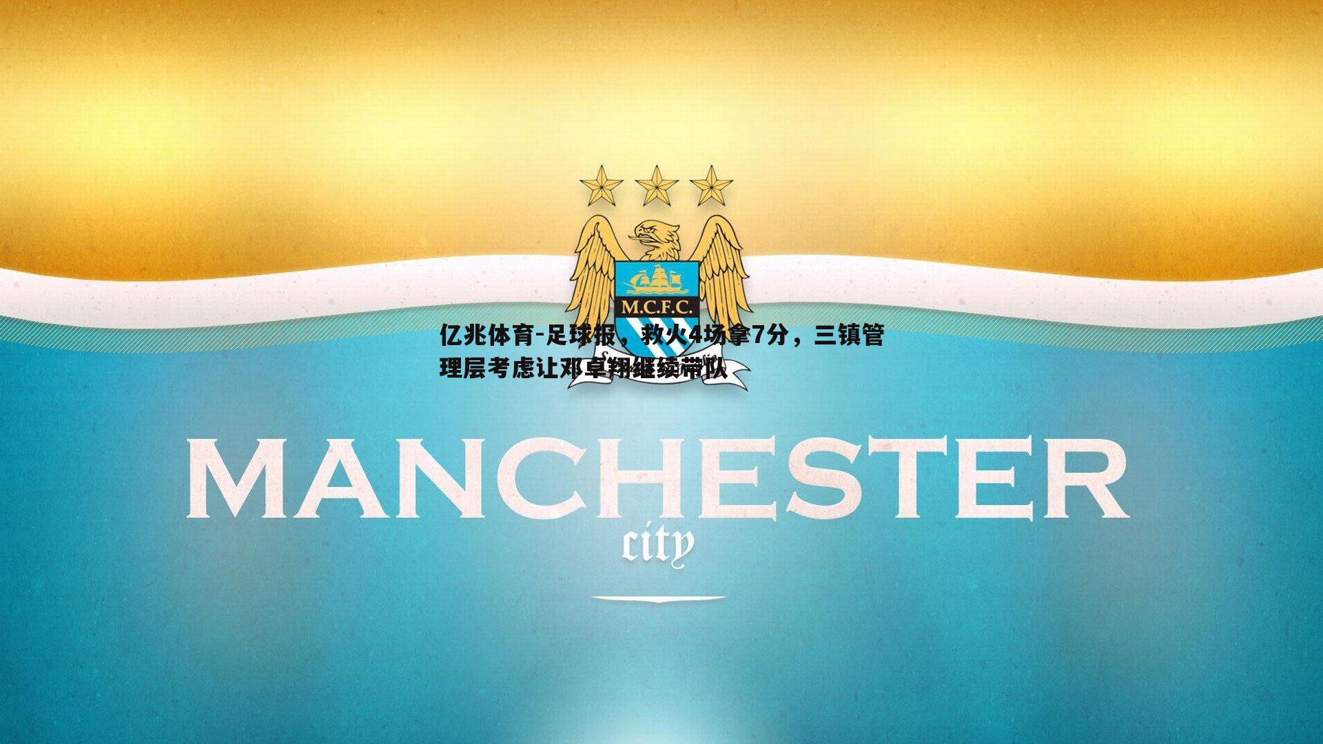 足球报，救火4场拿7分，三镇管理层考虑让邓卓翔继续带队