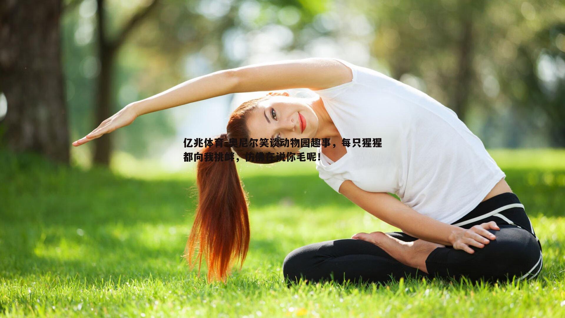 奥尼尔笑谈动物园趣事，每只猩猩都向我挑衅，仿佛在说你毛呢！