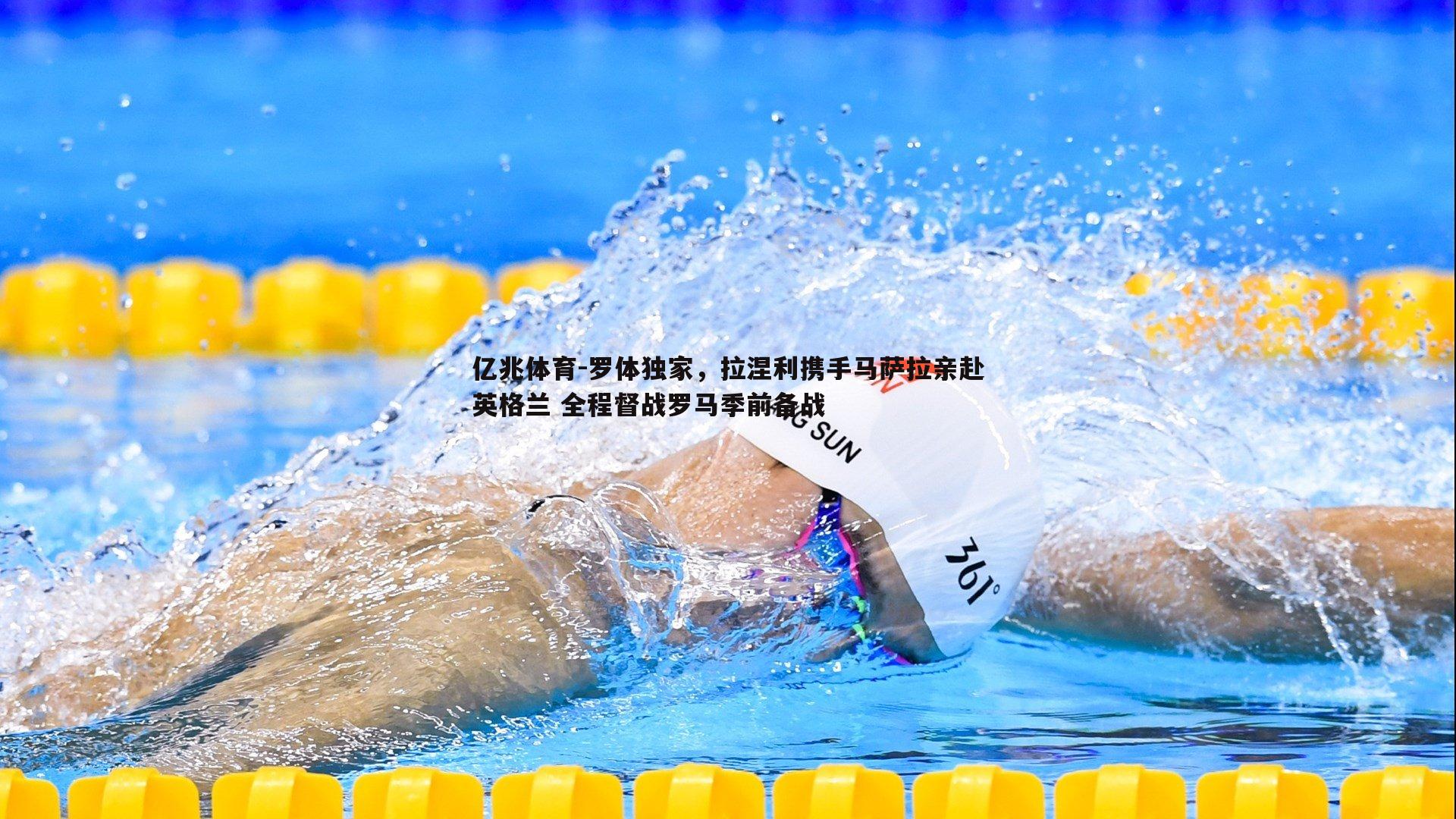 罗体独家，拉涅利携手马萨拉亲赴英格兰 全程督战罗马季前备战