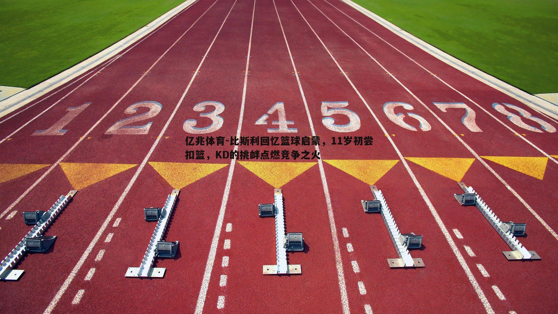 比斯利回忆篮球启蒙，11岁初尝扣篮，KD的挑衅点燃竞争之火