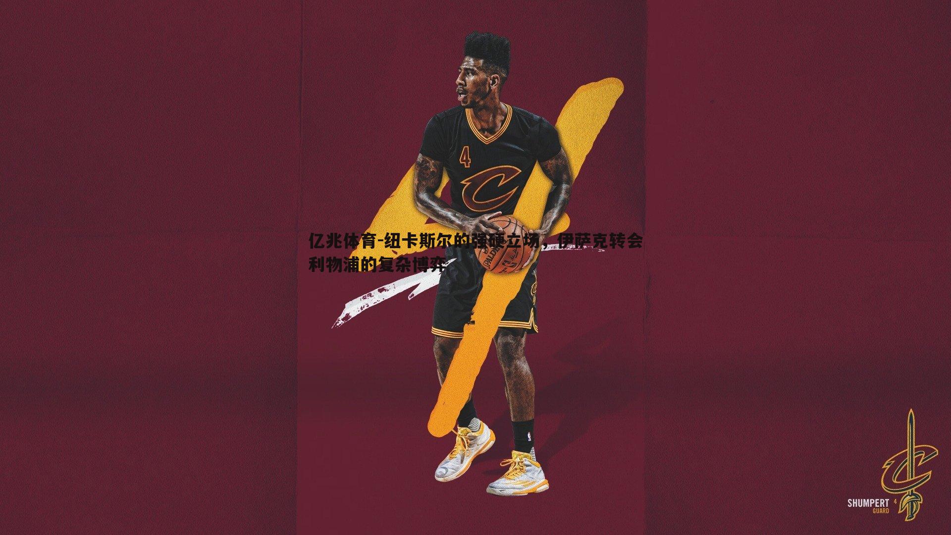 纽卡斯尔的强硬立场，伊萨克转会利物浦的复杂博弈