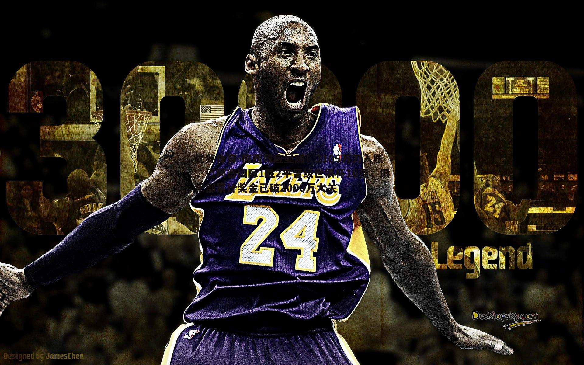 梅西效应显威!2105万刀入账,迈阿密国际1胜2平晋级世俱杯16强,俱乐部累计奖金已破2000万大关