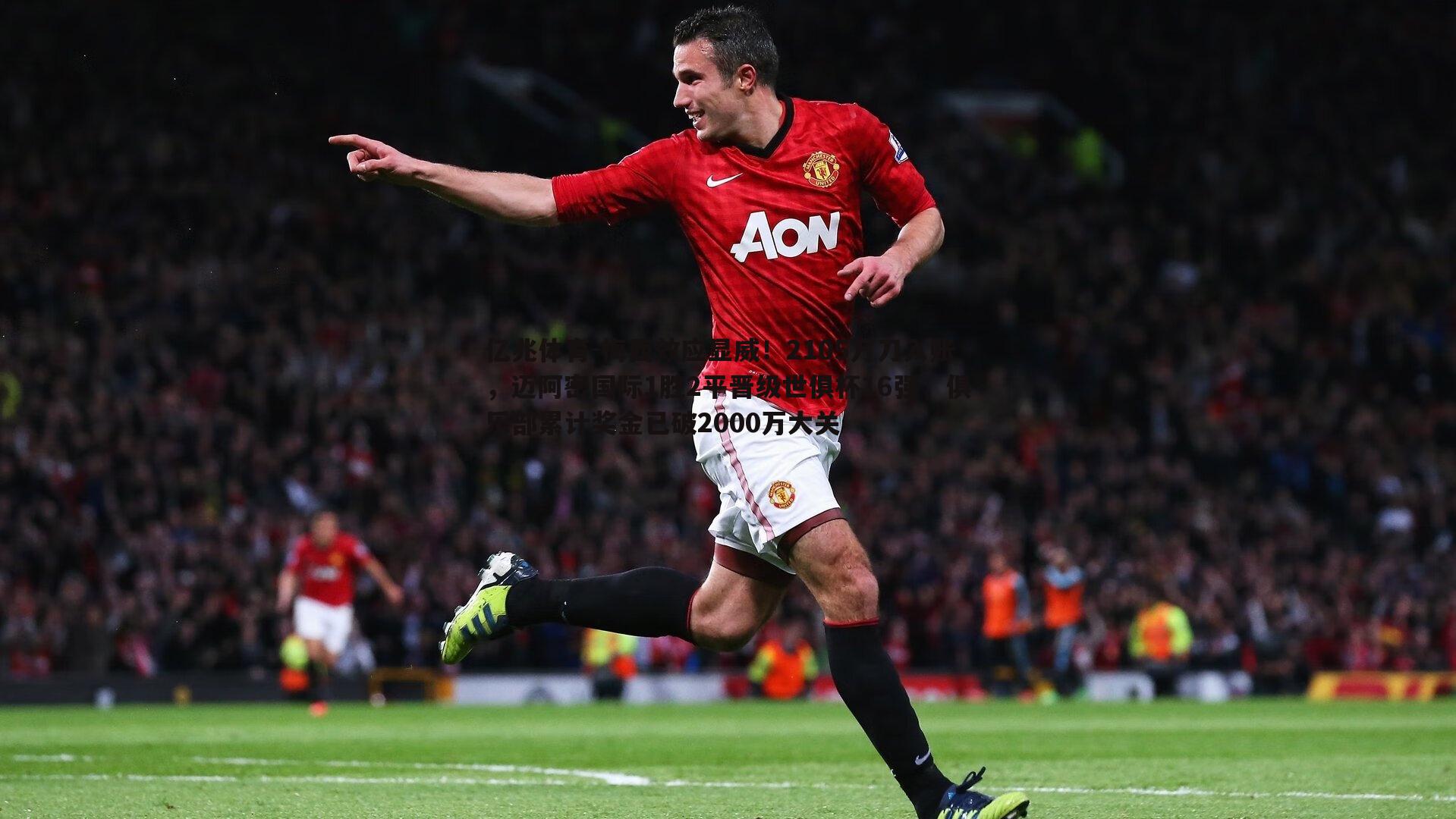 梅西效应显威!2105万刀入账,迈阿密国际1胜2平晋级世俱杯16强,俱乐部累计奖金已破2000万大关