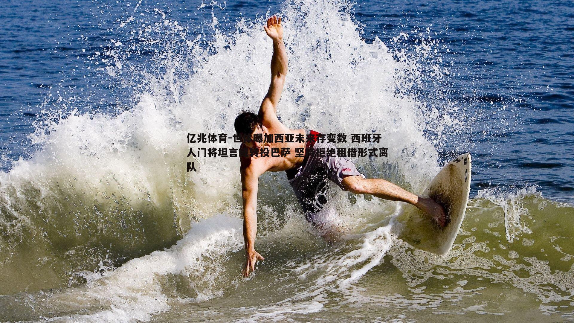 世体曝加西亚未来存变数 西班牙人门将坦言或转投巴萨 坚持拒绝租借形式离队