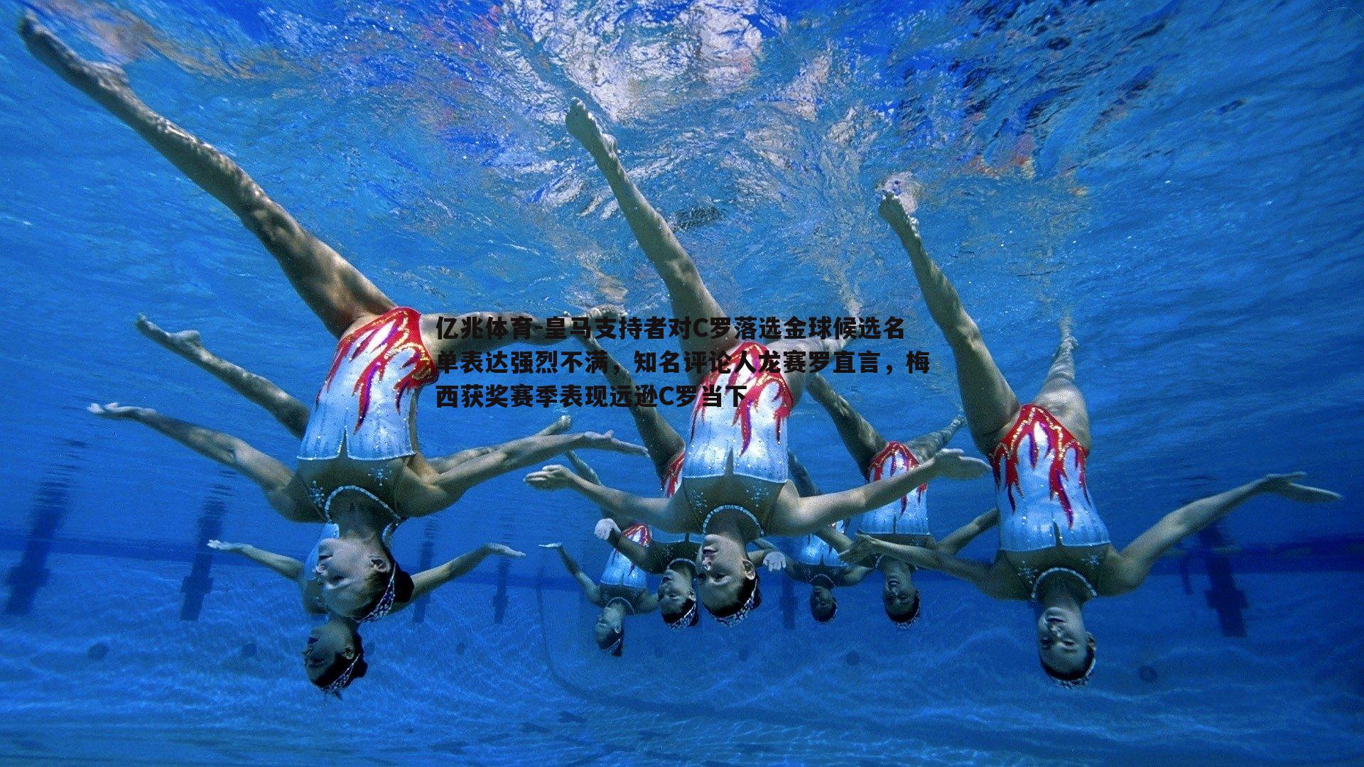 皇马支持者对C罗落选金球候选名单表达强烈不满，知名评论人龙赛罗直言，梅西获奖赛季表现远逊C罗当下