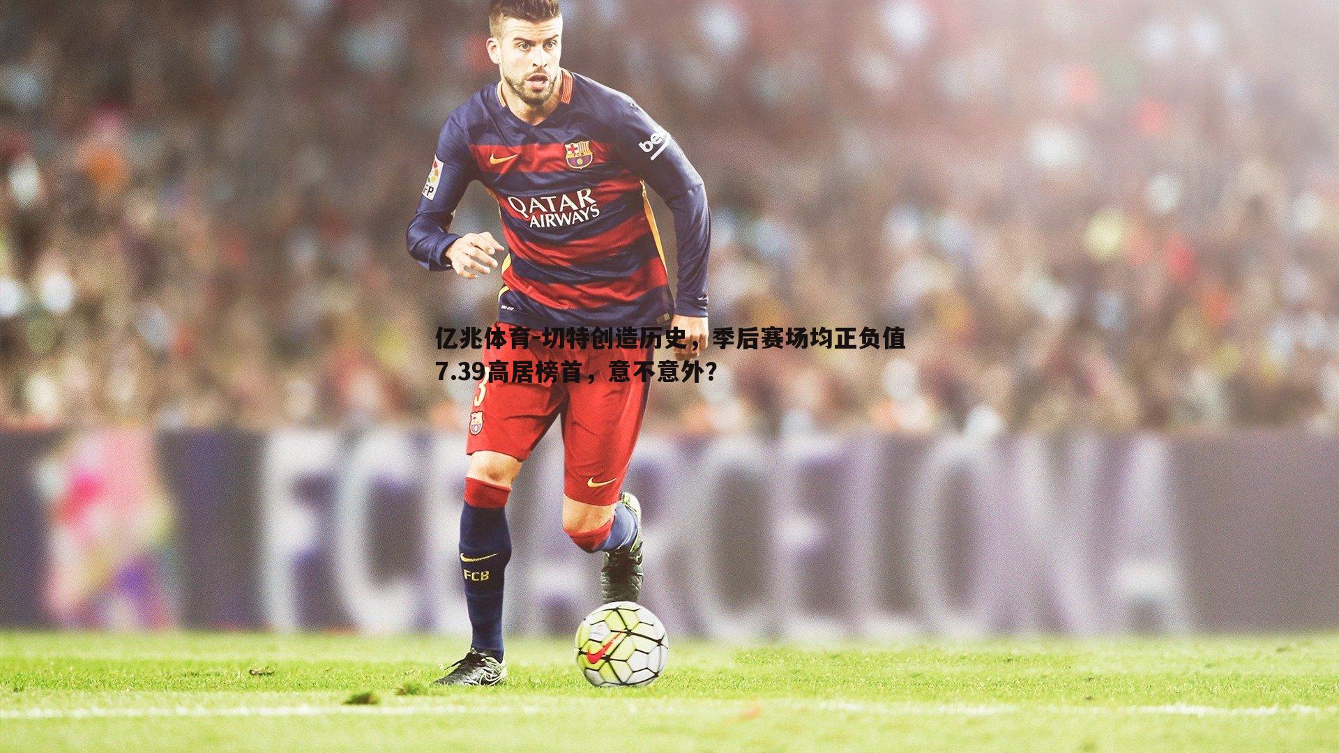 切特创造历史，季后赛场均正负值7.39高居榜首，意不意外？