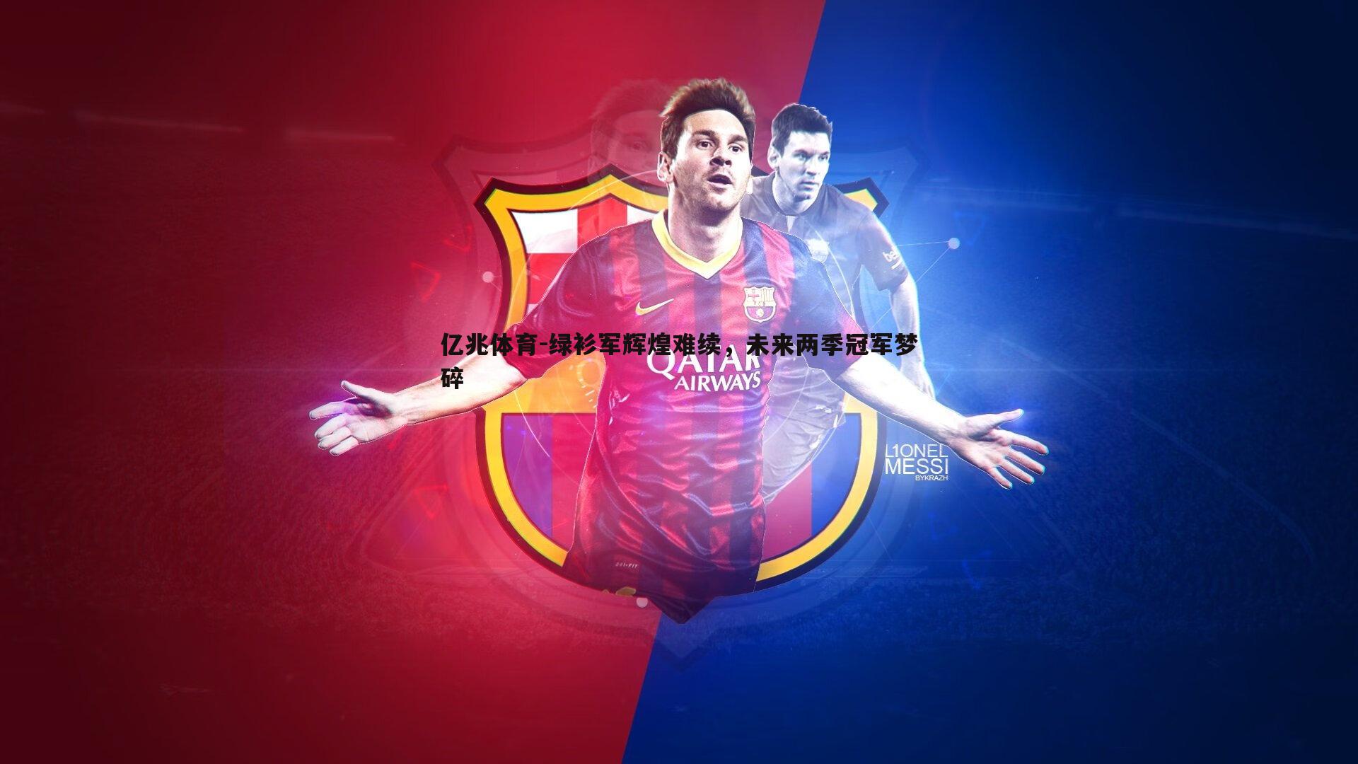 绿衫军辉煌难续，未来两季冠军梦碎