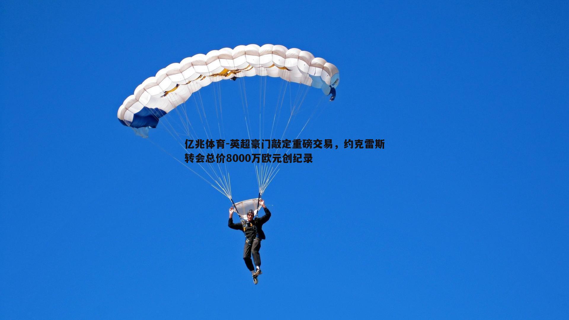 英超豪门敲定重磅交易，约克雷斯转会总价8000万欧元创纪录