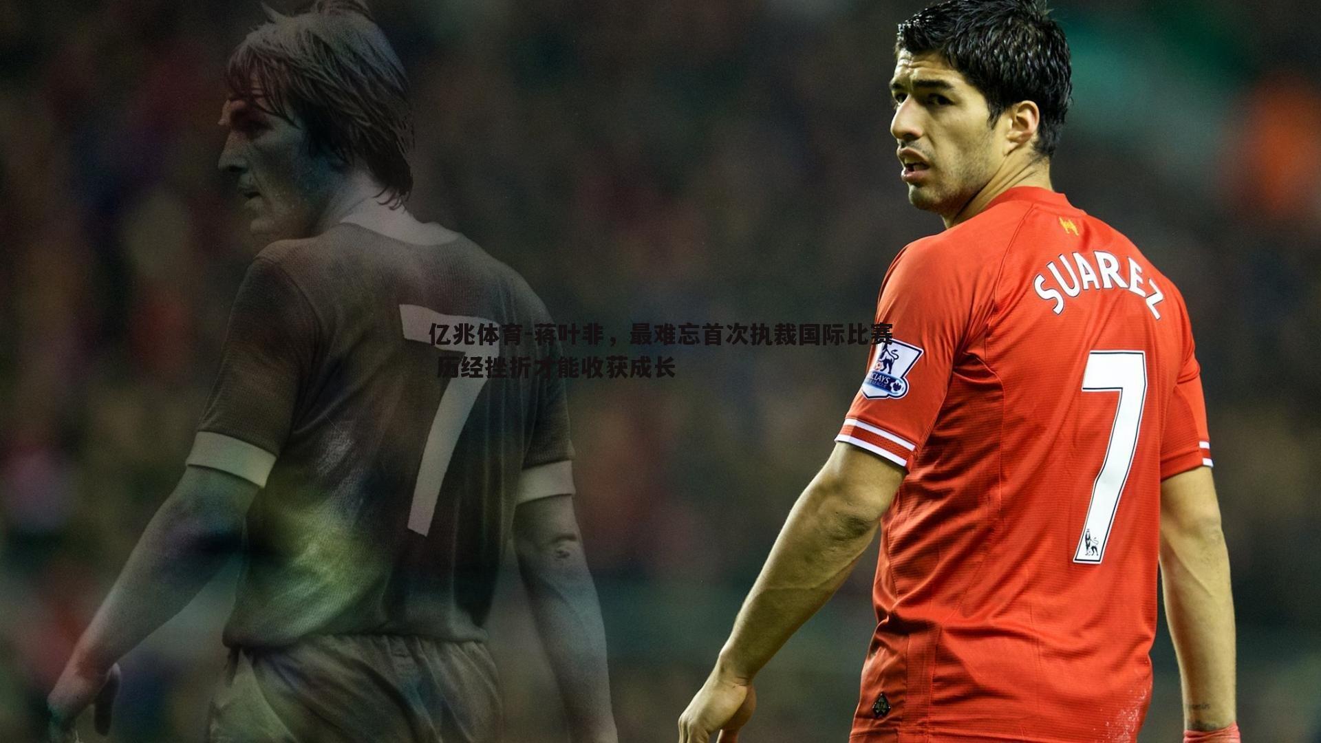 蒋叶非，最难忘首次执裁国际比赛 历经挫折才能收获成长