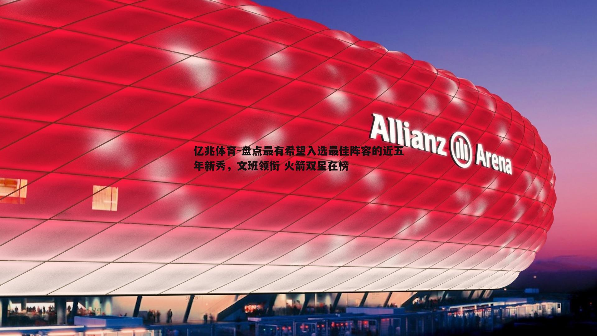 盘点最有希望入选最佳阵容的近五年新秀，文班领衔 火箭双星在榜