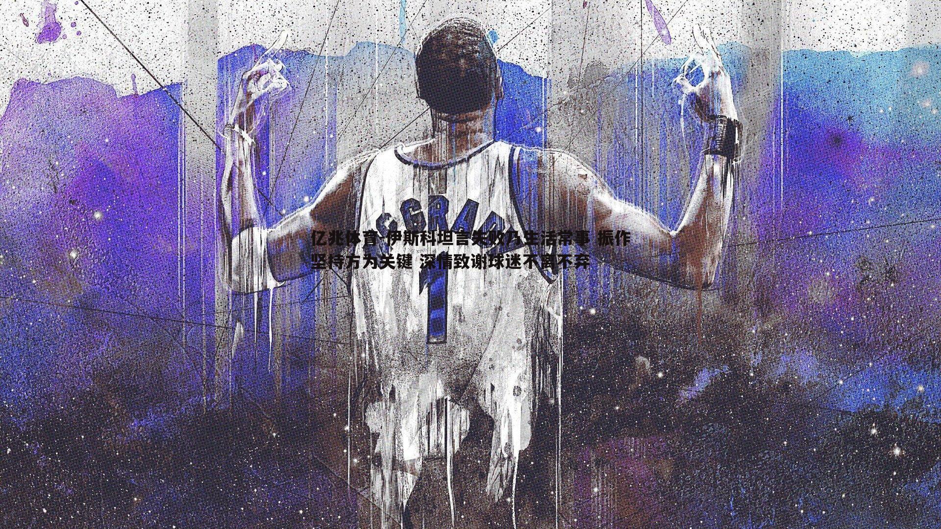 伊斯科坦言失败乃生活常事 振作坚持方为关键 深情致谢球迷不离不弃