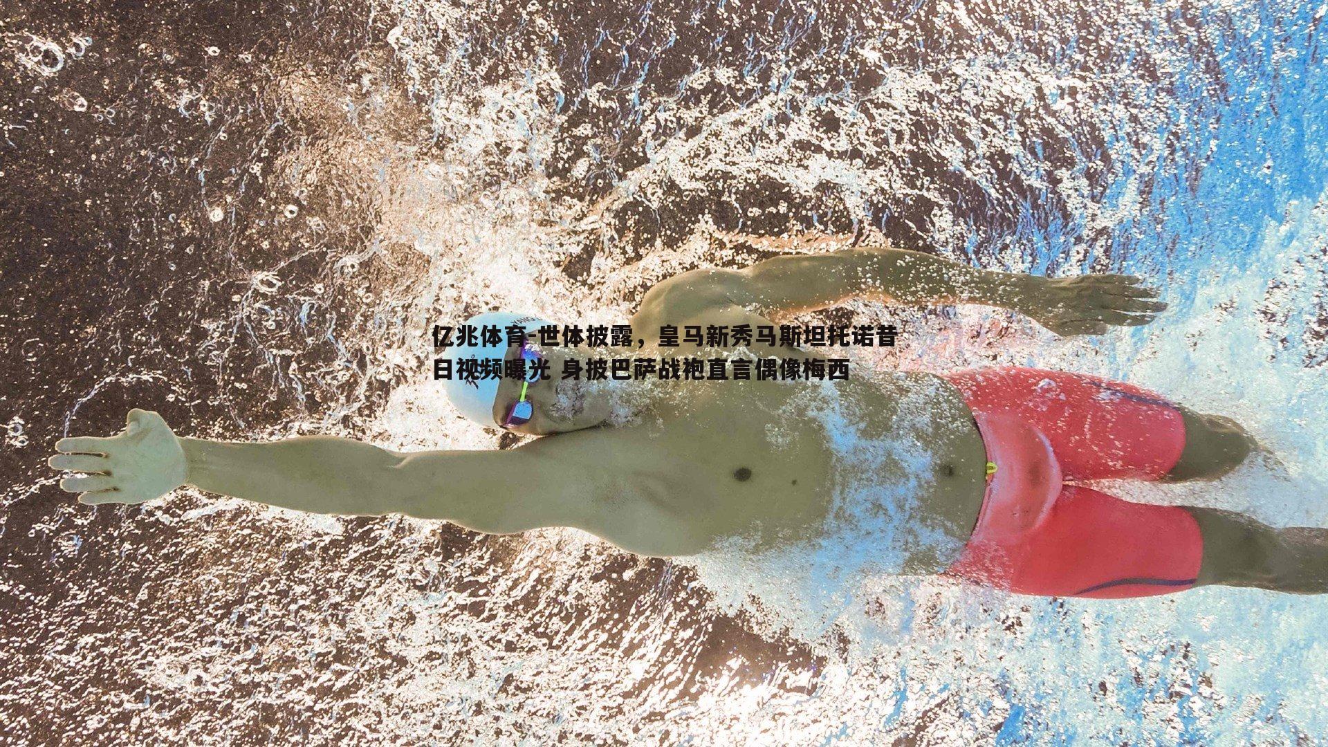 世体披露，皇马新秀马斯坦托诺昔日视频曝光 身披巴萨战袍直言偶像梅西