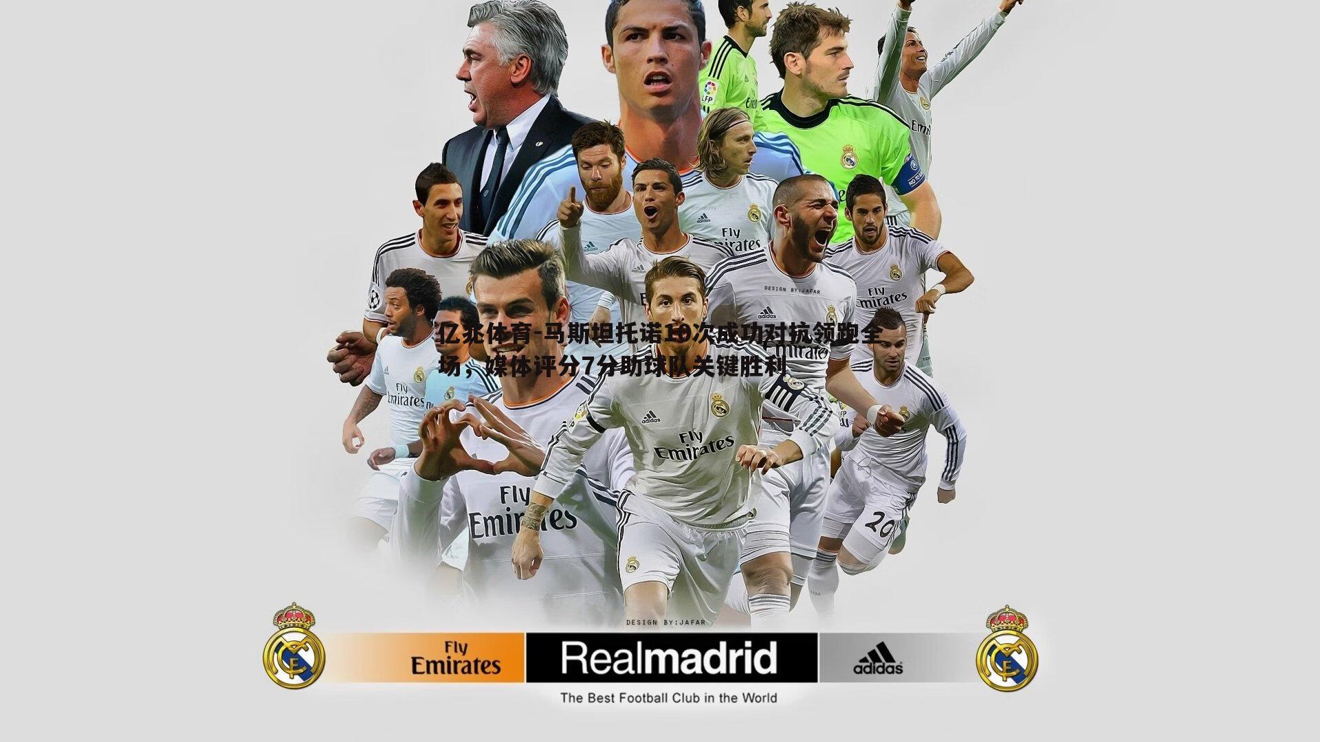 马斯坦托诺10次成功对抗领跑全场,媒体评分7分助球队关键胜利