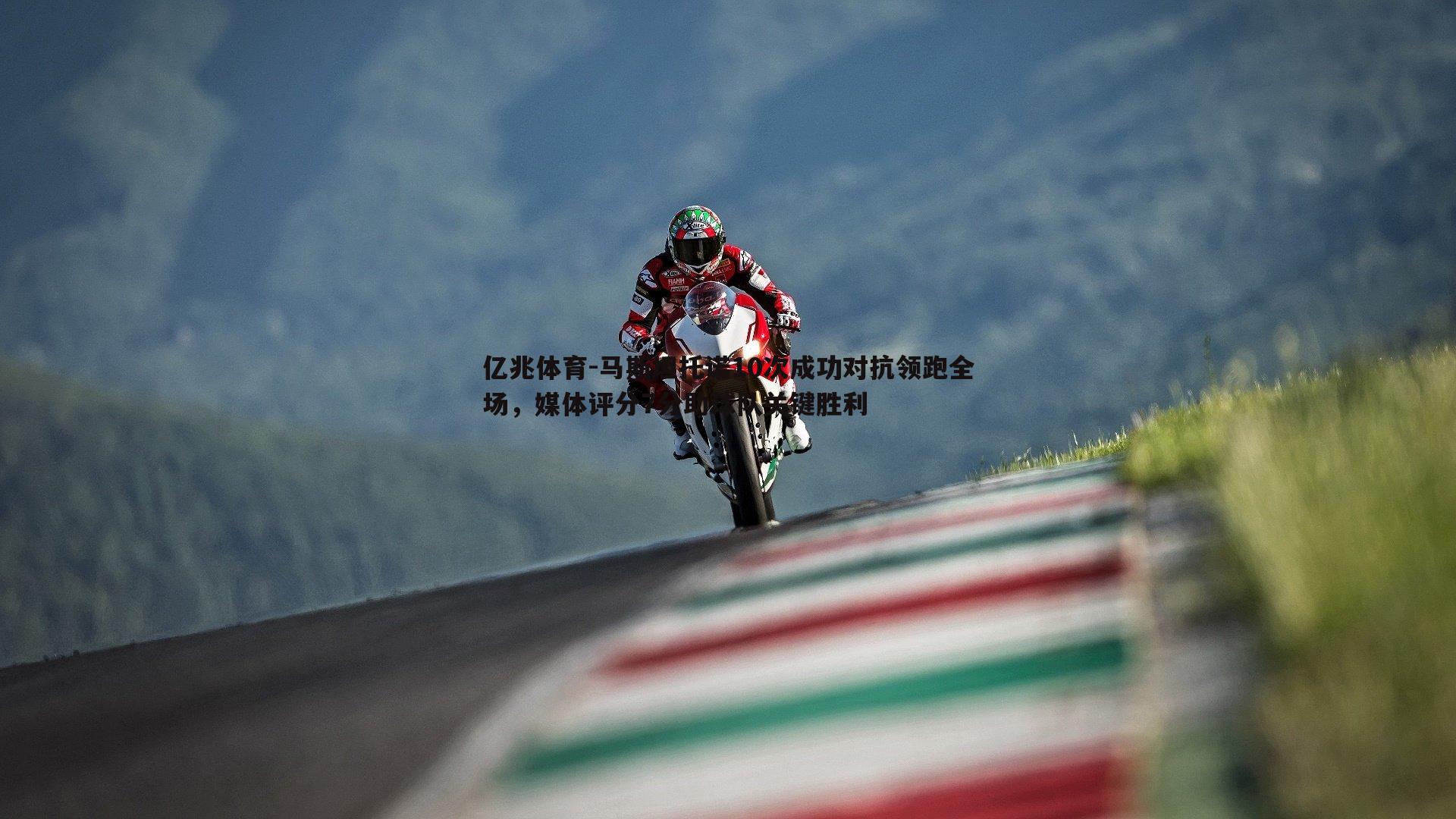 马斯坦托诺10次成功对抗领跑全场,媒体评分7分助球队关键胜利