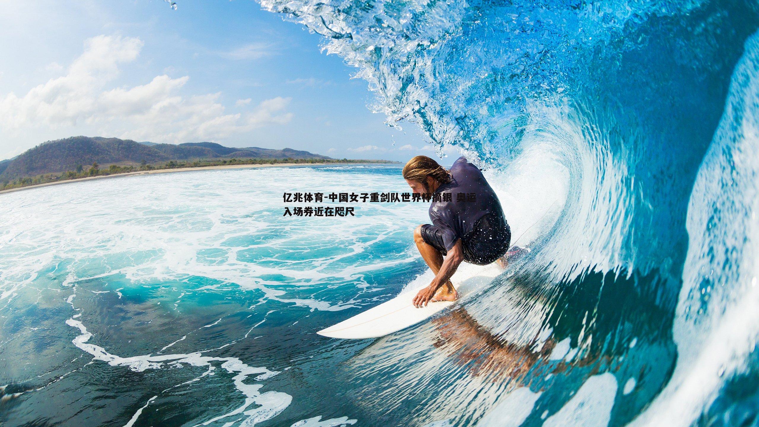 中国女子重剑队世界杯摘银 奥运入场券近在咫尺