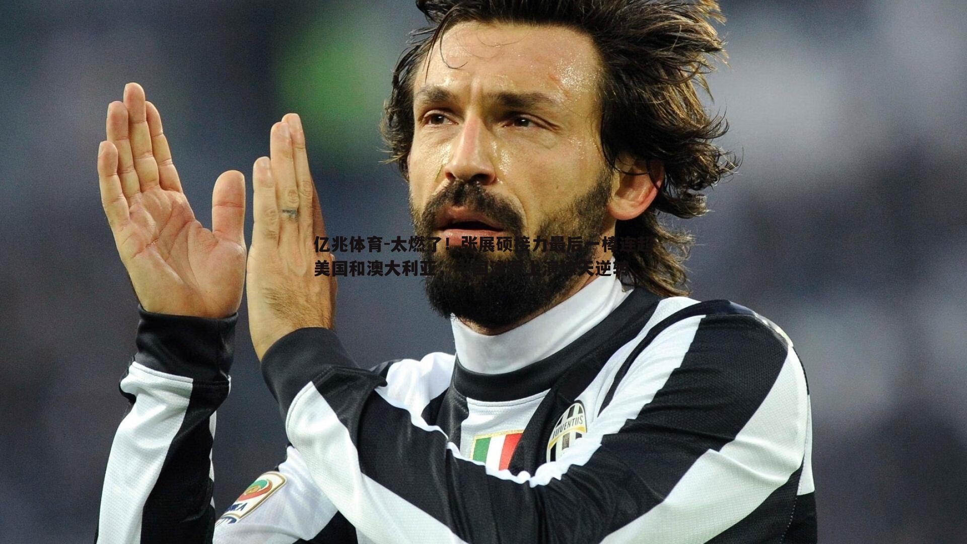 太燃了！张展硕接力最后一棒连超美国和澳大利亚，中国泳军上演惊天逆转