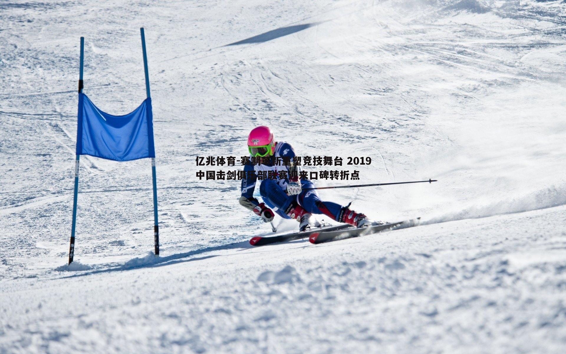 赛制革新重塑竞技舞台 2019中国击剑俱乐部联赛迎来口碑转折点