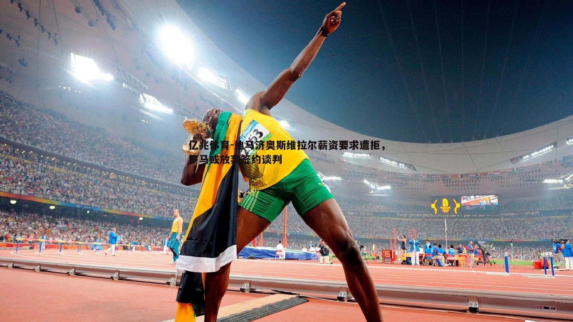 迪马济奥斯维拉尔薪资要求遭拒，罗马或放弃签约谈判