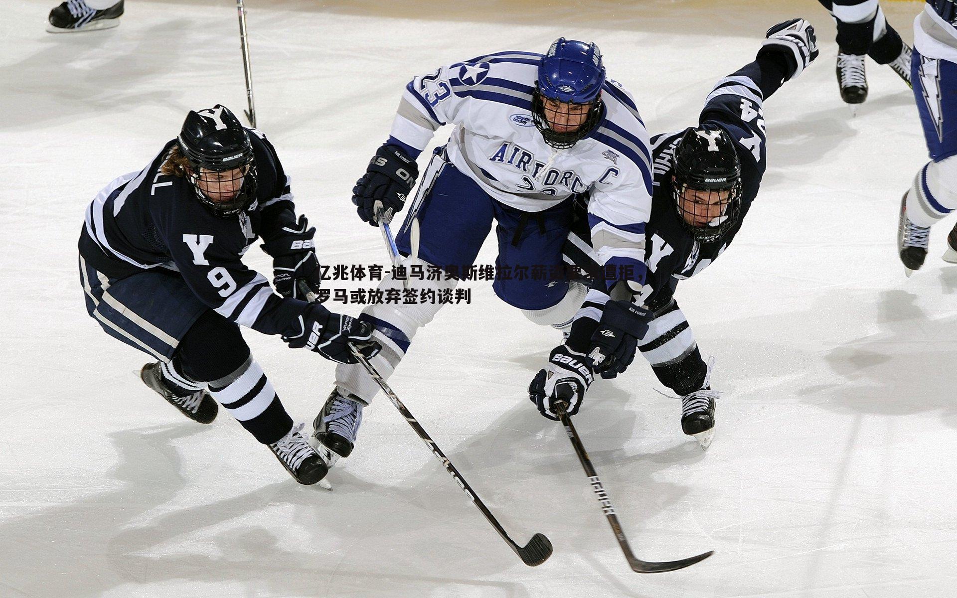 迪马济奥斯维拉尔薪资要求遭拒，罗马或放弃签约谈判