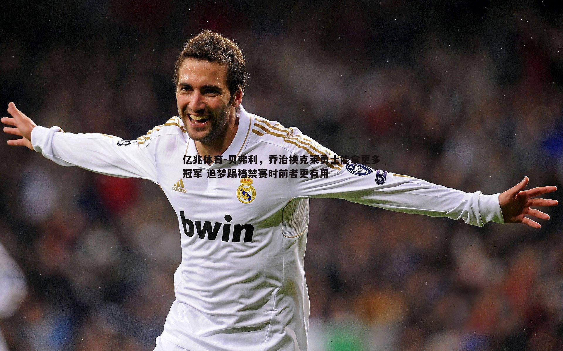 贝弗利，乔治换克莱勇士能拿更多冠军 追梦踢裆禁赛时前者更有用