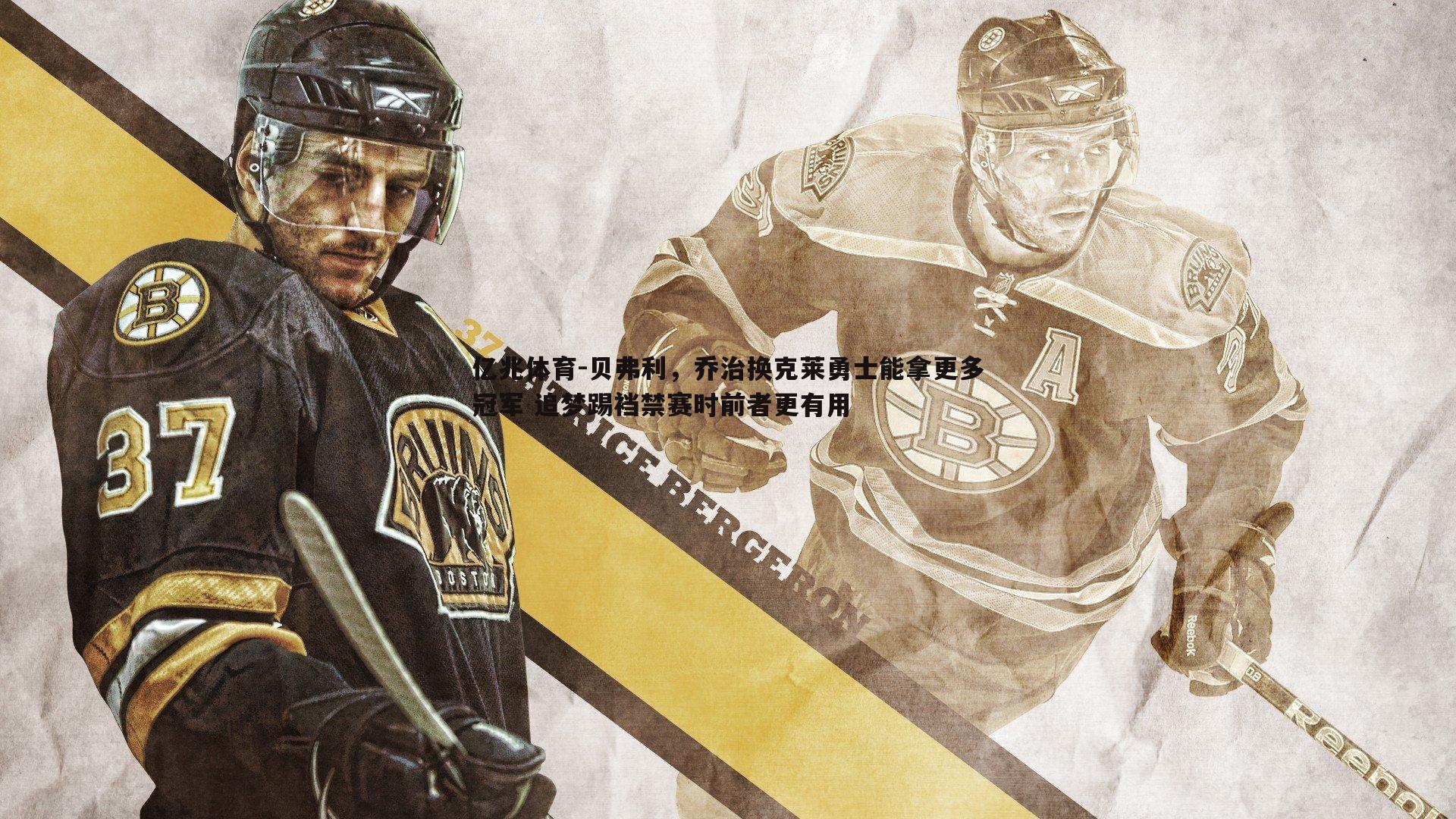 贝弗利，乔治换克莱勇士能拿更多冠军 追梦踢裆禁赛时前者更有用