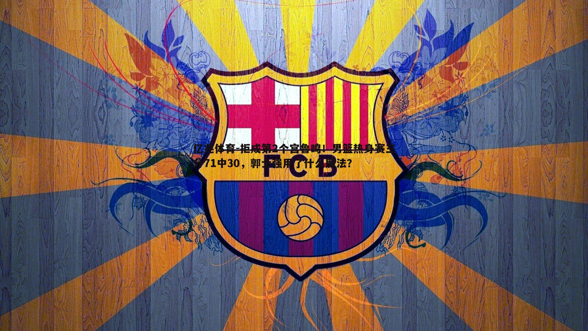 拒成第2个宫鲁鸣!男篮热身赛三分71中30,郭士强用了什么魔法?