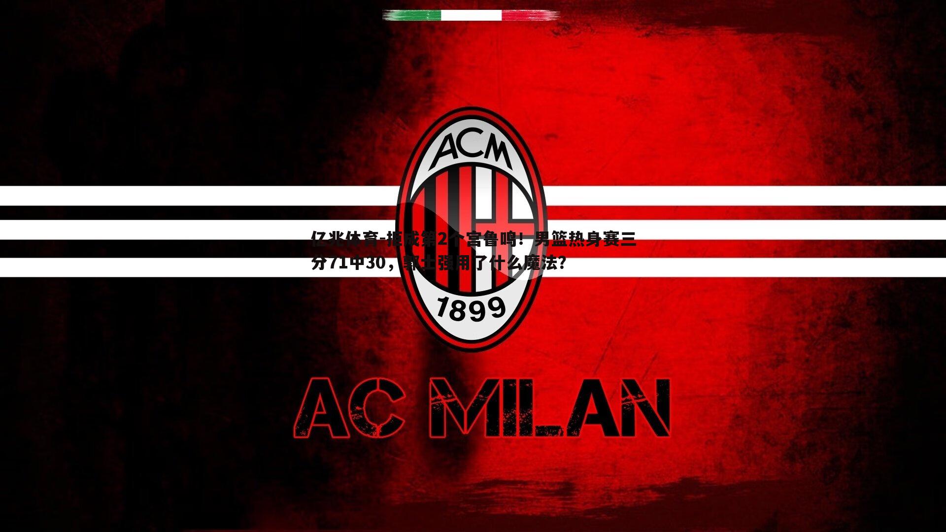 拒成第2个宫鲁鸣!男篮热身赛三分71中30,郭士强用了什么魔法?