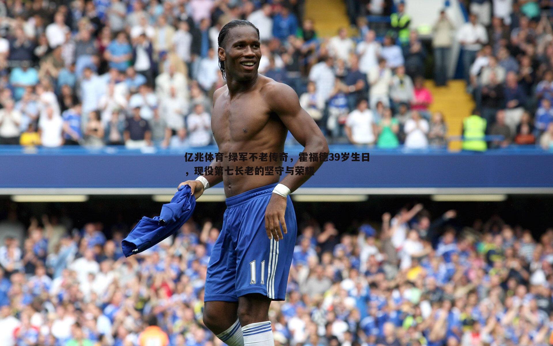 绿军不老传奇,霍福德39岁生日,现役第七长老的坚守与荣耀