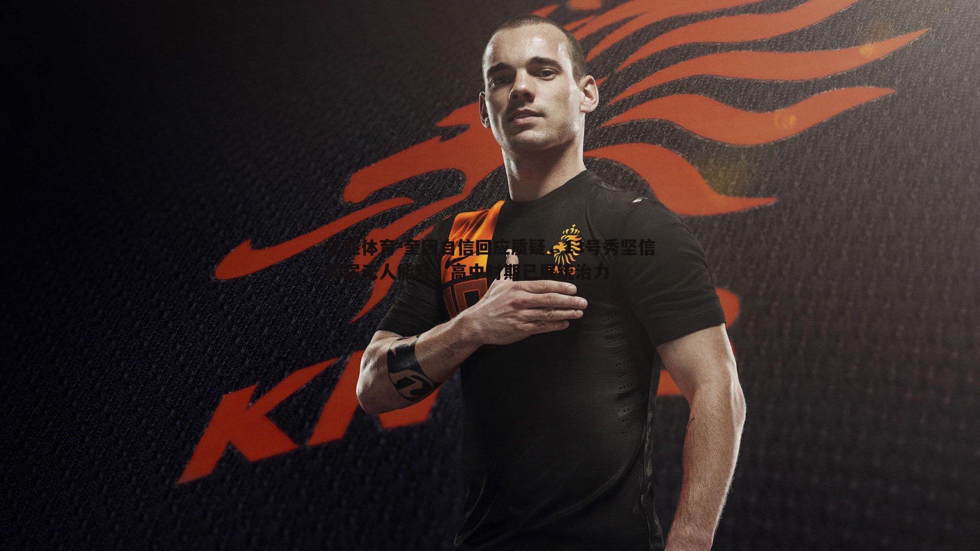 奎因自信回应质疑,13号秀坚信同届无人能及,高中时期已展统治力