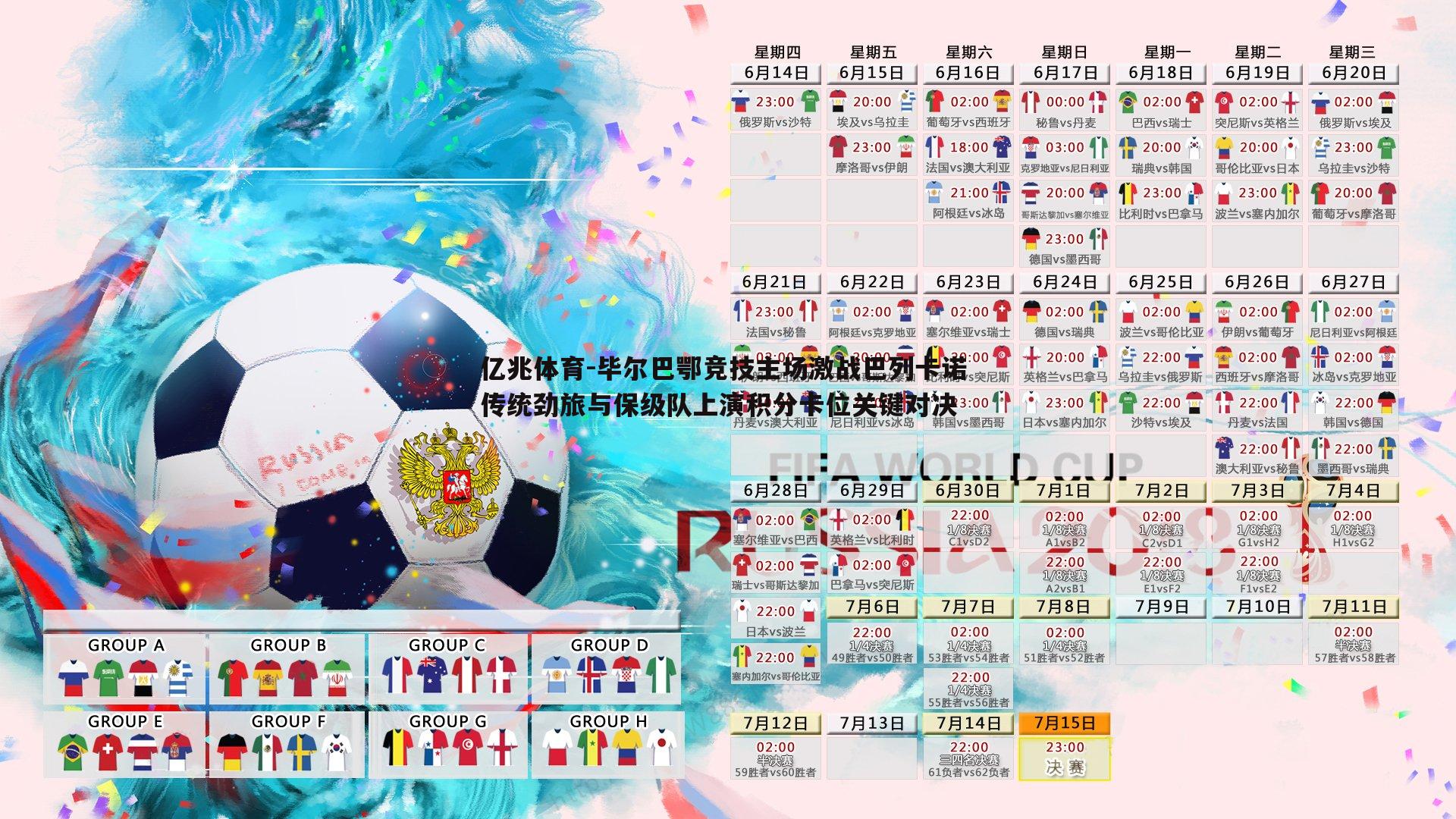 毕尔巴鄂竞技主场激战巴列卡诺 传统劲旅与保级队上演积分卡位关键对决