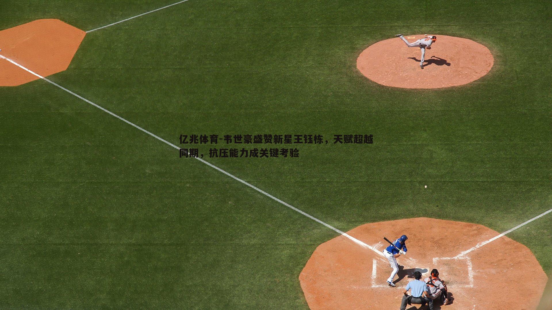 韦世豪盛赞新星王钰栋，天赋超越同期，抗压能力成关键考验