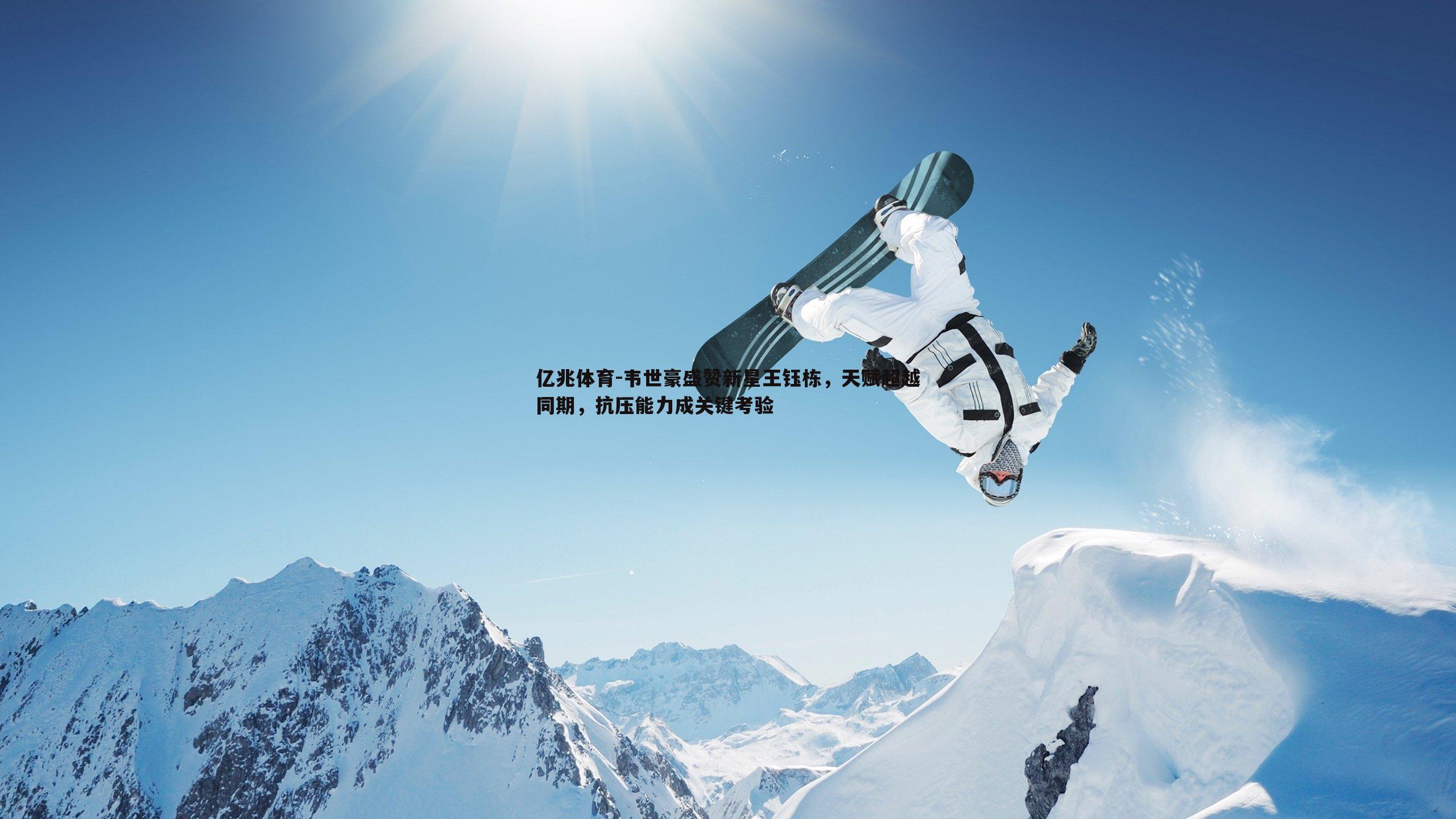 韦世豪盛赞新星王钰栋，天赋超越同期，抗压能力成关键考验