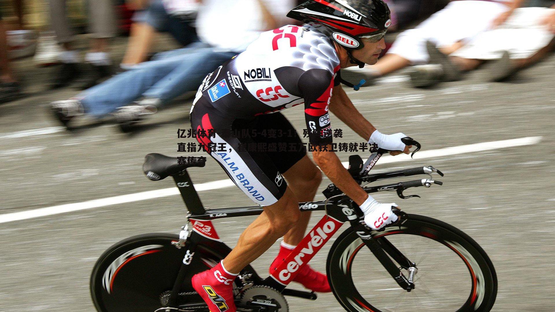 泰山队5-4变3-1!残阵逆袭直指九冠王,崔康熙盛赞五万欧铁卫铸就半决赛传奇