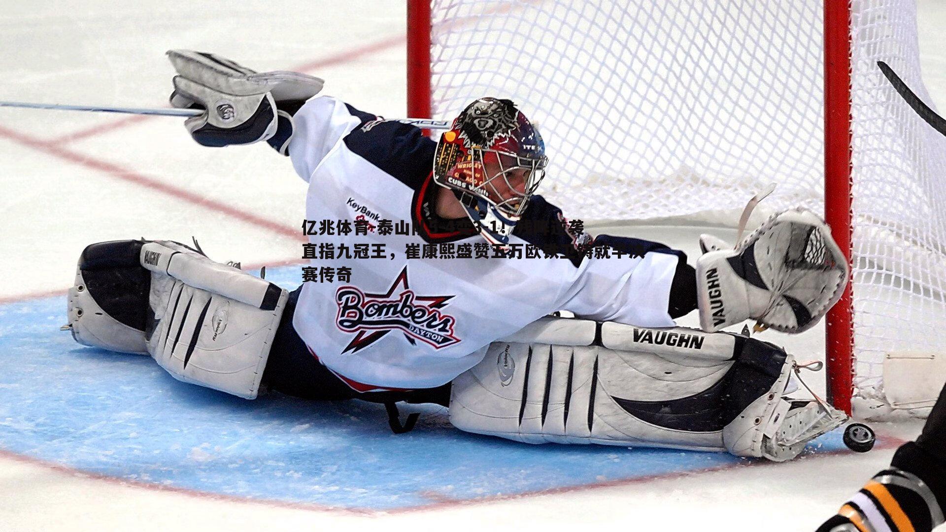 泰山队5-4变3-1!残阵逆袭直指九冠王,崔康熙盛赞五万欧铁卫铸就半决赛传奇