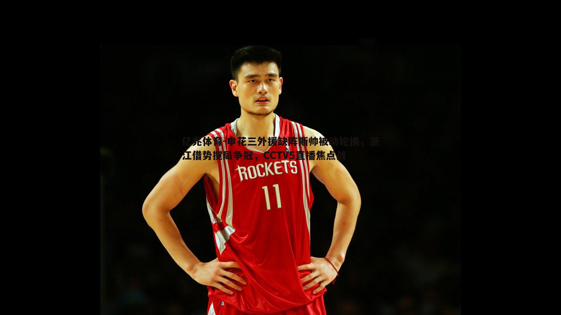 申花三外援缺阵斯帅被动轮换，浙江借势搅局争冠，CCTV5直播焦点战