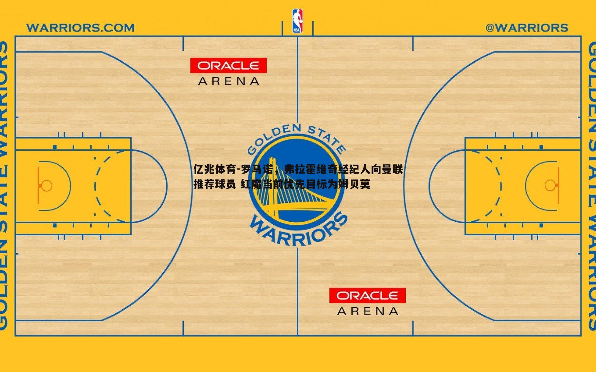 罗马诺，弗拉霍维奇经纪人向曼联推荐球员 红魔当前优先目标为姆贝莫