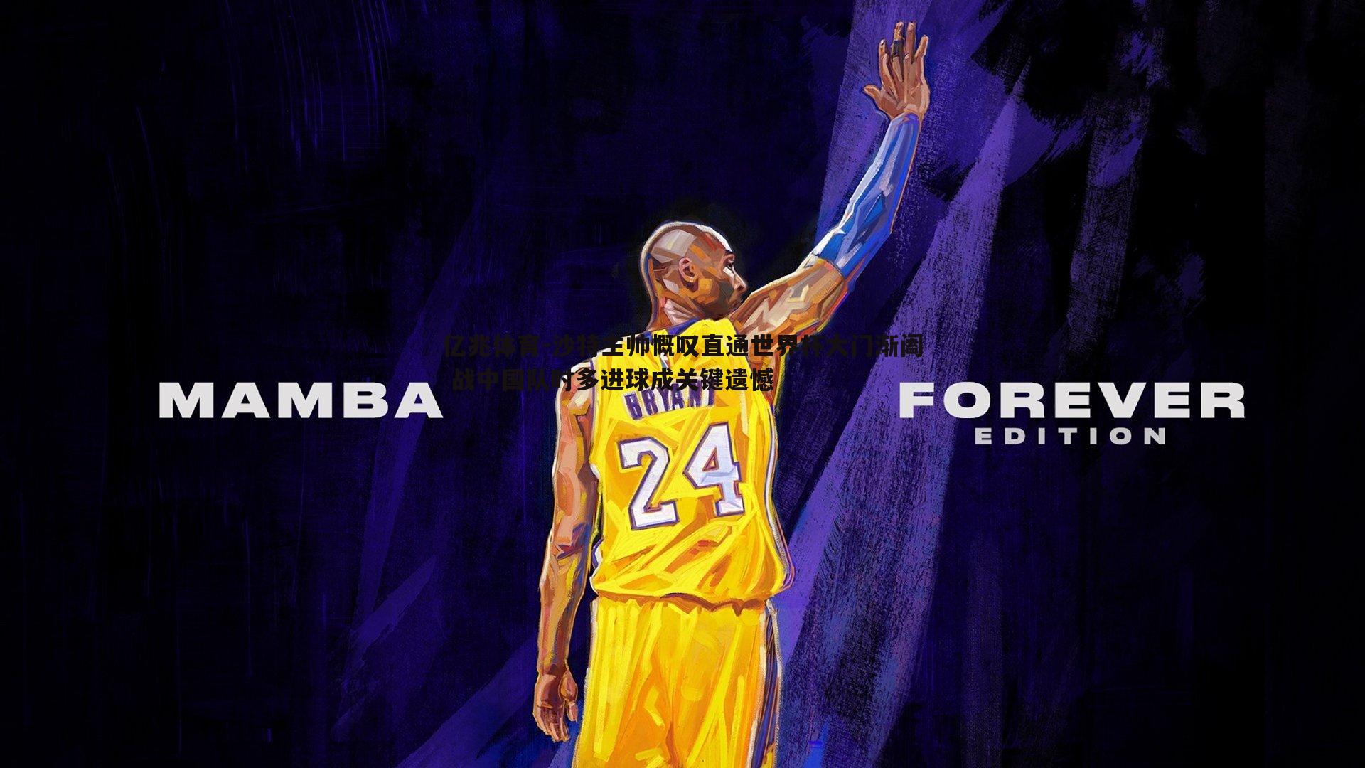 沙特主帅慨叹直通世界杯大门渐阖 战中国队时多进球成关键遗憾