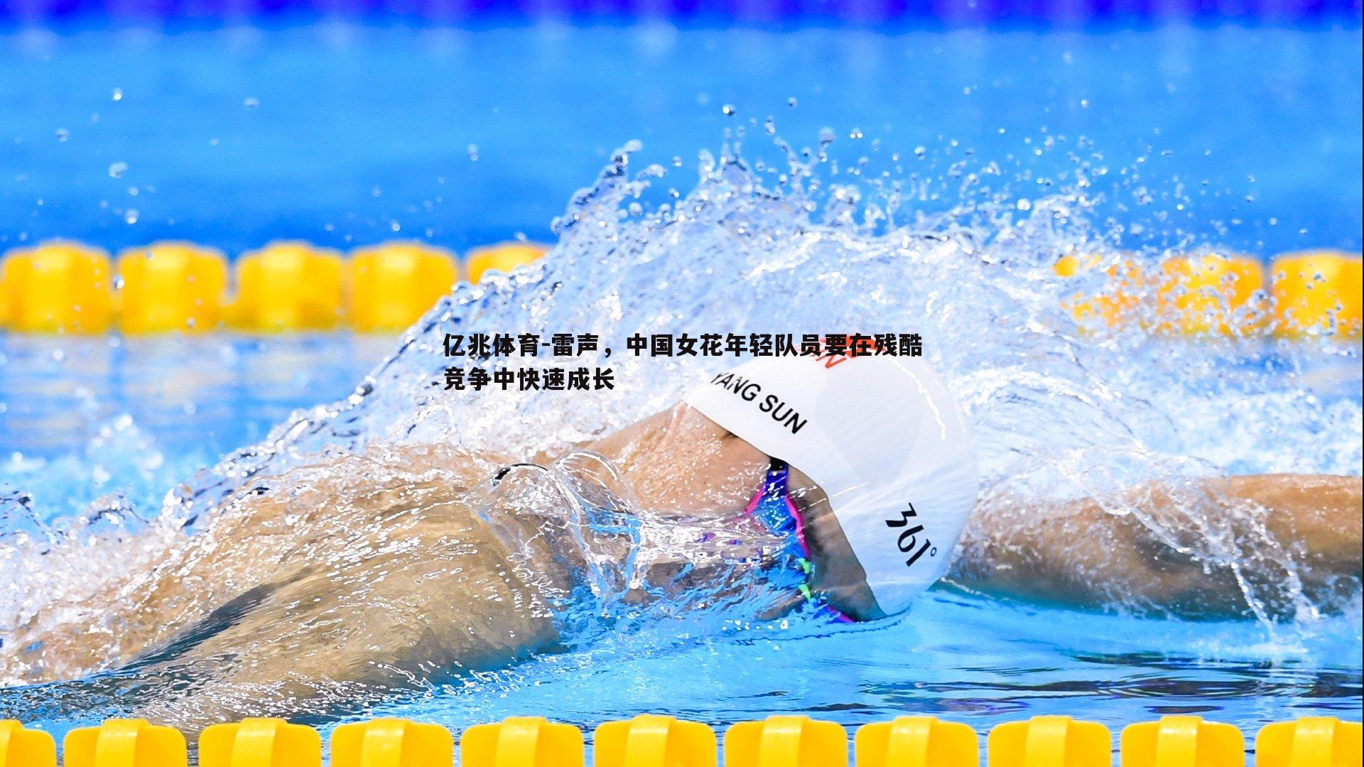 雷声,中国女花年轻队员要在残酷竞争中快速成长