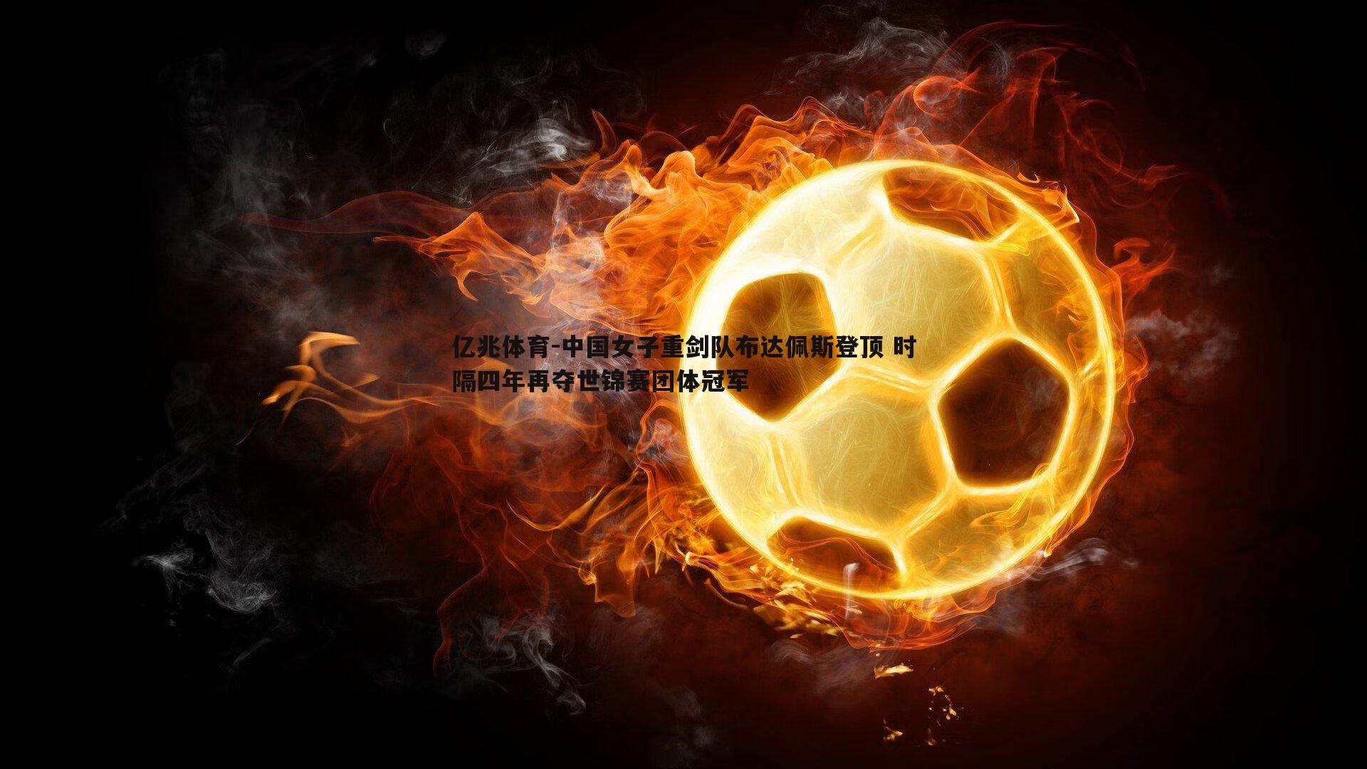 中国女子重剑队布达佩斯登顶 时隔四年再夺世锦赛团体冠军