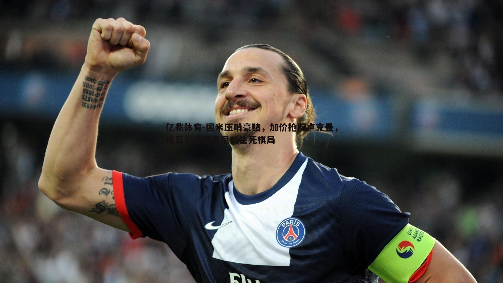 国米压哨豪赌,加价抢购卢克曼,帕瓦尔换莱奥尼的生死棋局