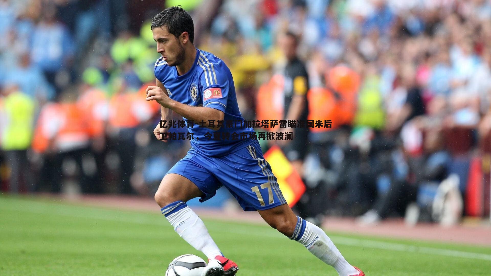 土耳其豪门加拉塔萨雷瞄准国米后卫帕瓦尔,今夏转会市场再掀波澜