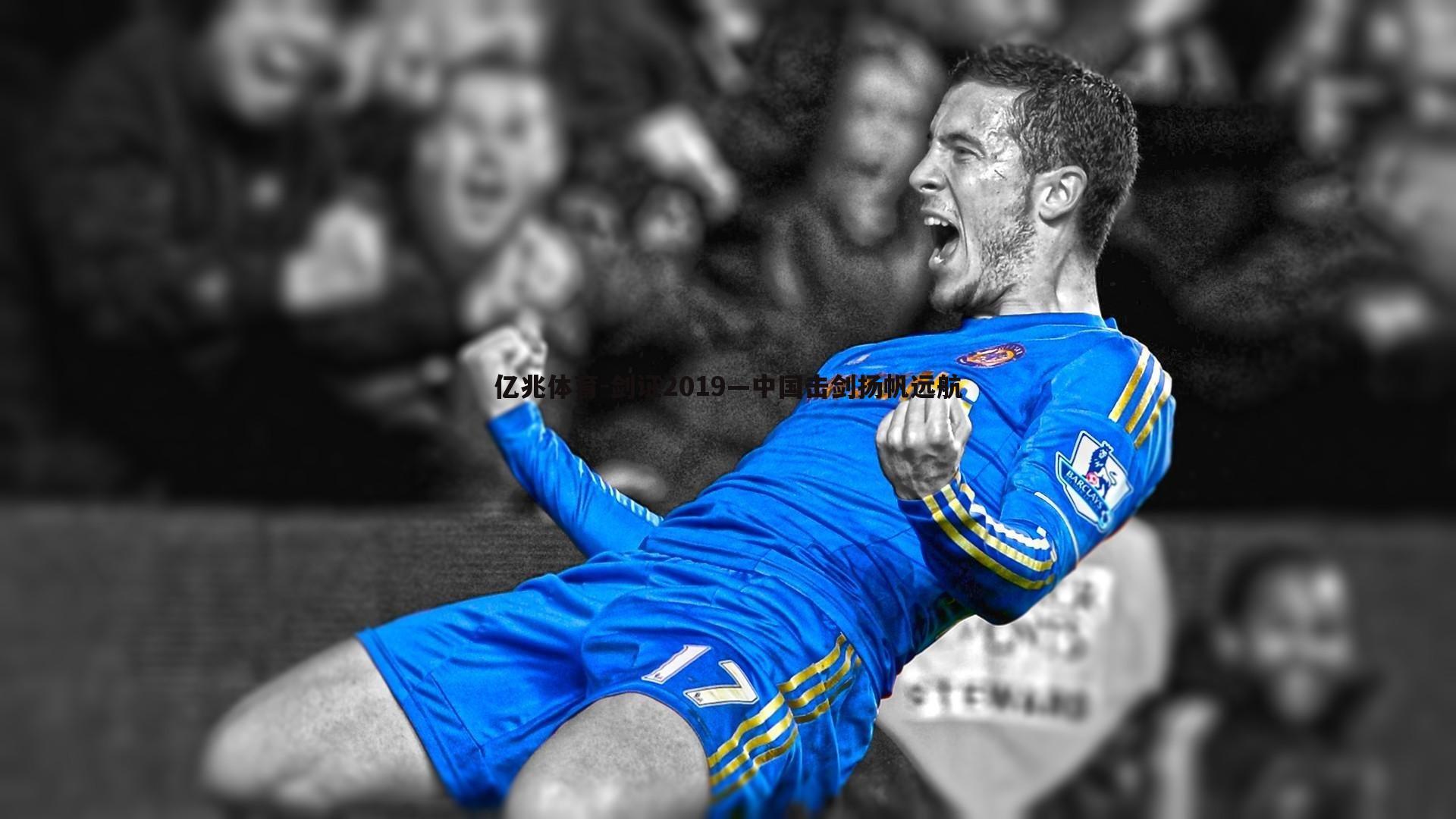 剑证2019—中国击剑扬帆远航