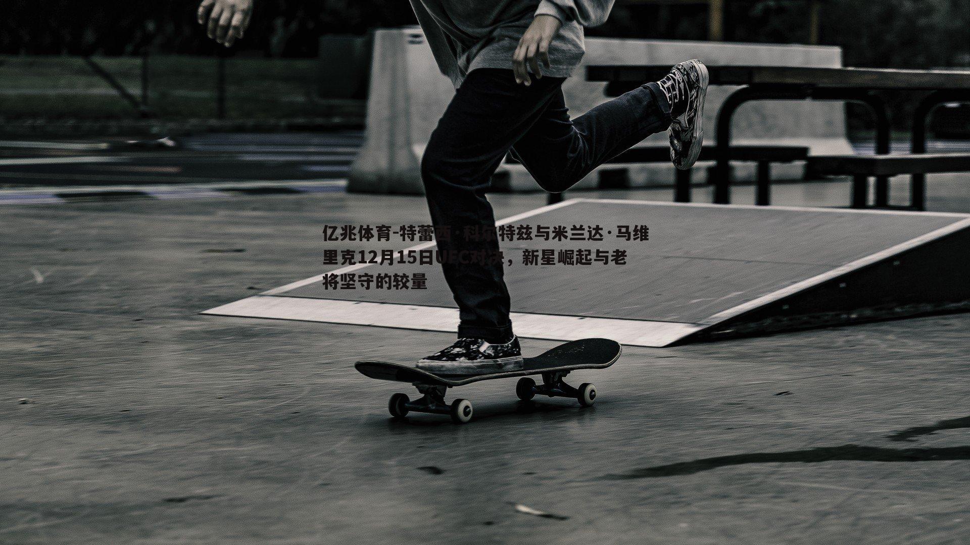 特蕾西·科尔特兹与米兰达·马维里克12月15日UFC对决，新星崛起与老将坚守的较量