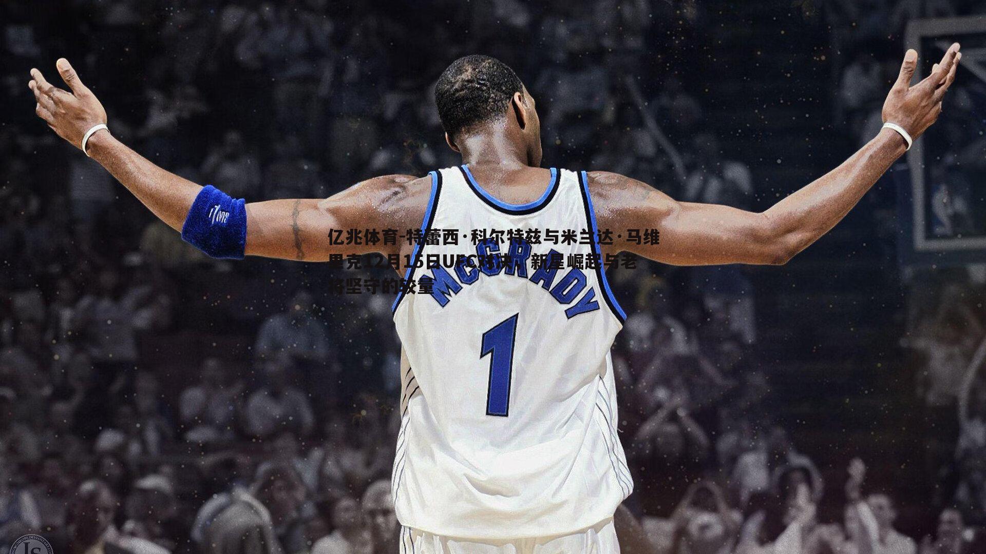 特蕾西·科尔特兹与米兰达·马维里克12月15日UFC对决，新星崛起与老将坚守的较量