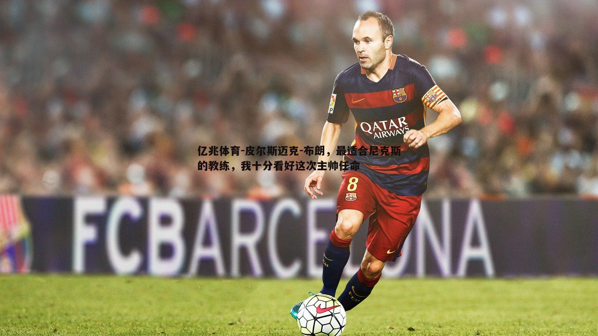 皮尔斯迈克-布朗，最适合尼克斯的教练，我十分看好这次主帅任命