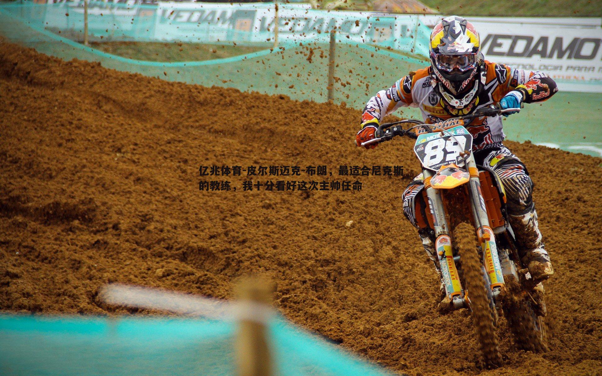 皮尔斯迈克-布朗，最适合尼克斯的教练，我十分看好这次主帅任命