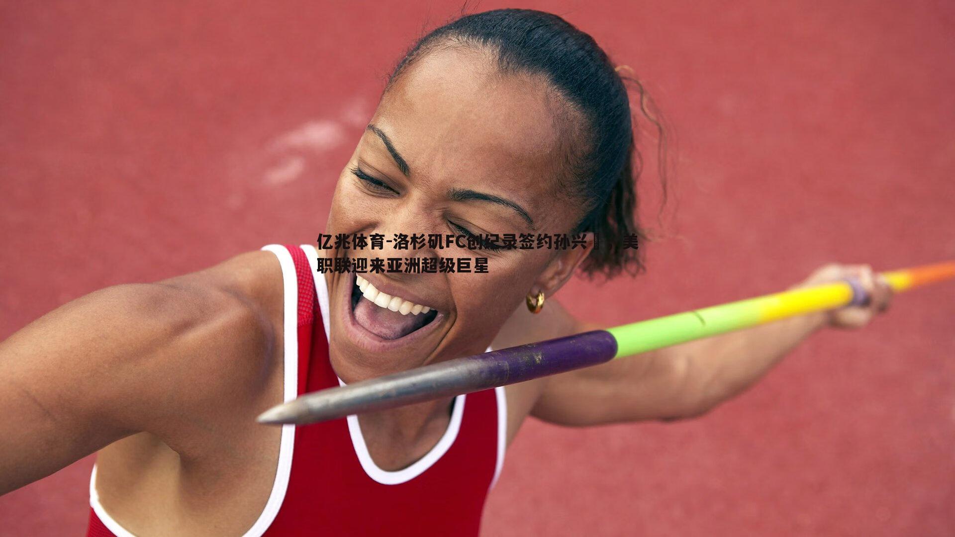 洛杉矶FC创纪录签约孙兴慜,美职联迎来亚洲超级巨星