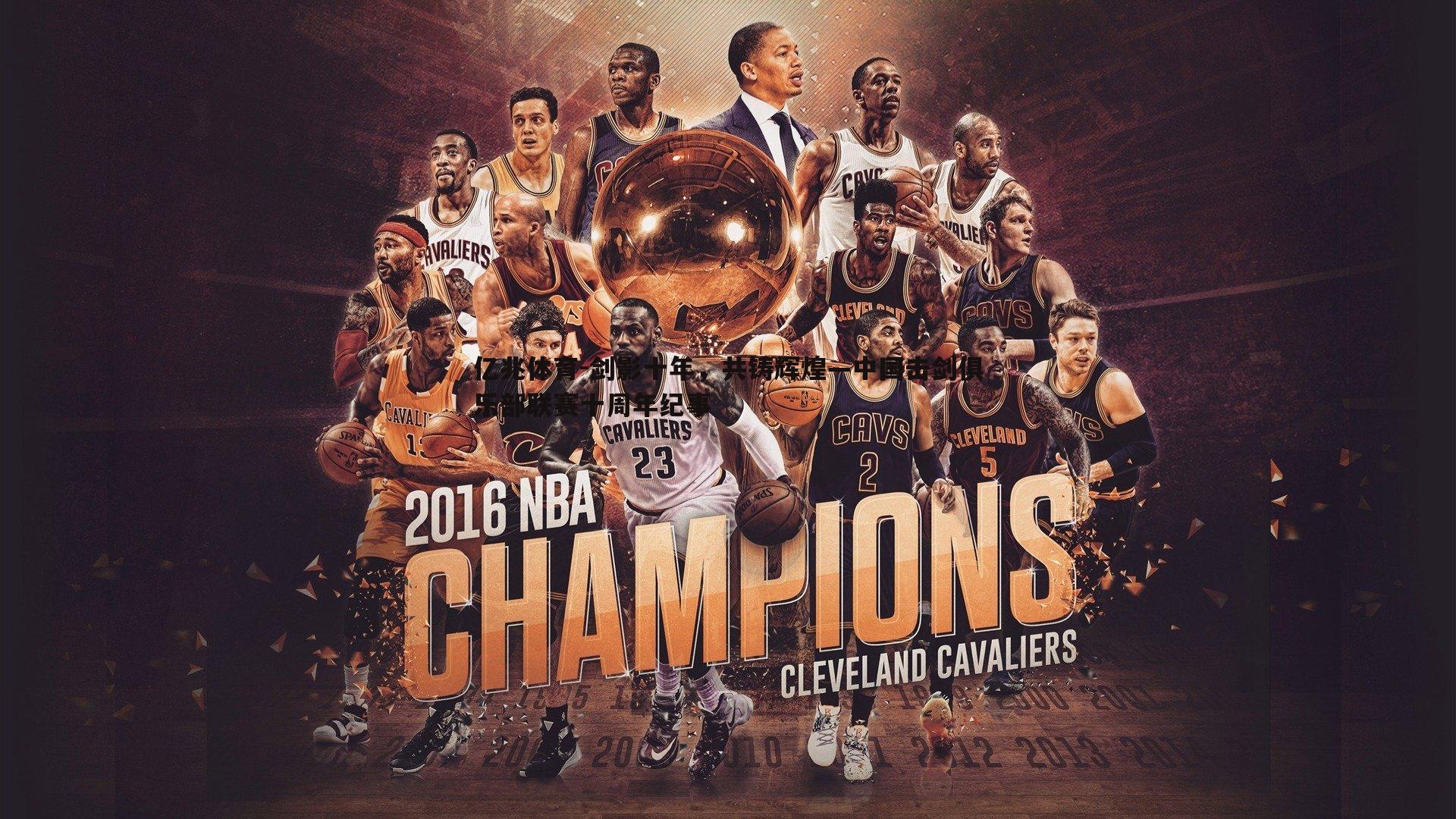 剑影十年,共铸辉煌—中国击剑俱乐部联赛十周年纪事