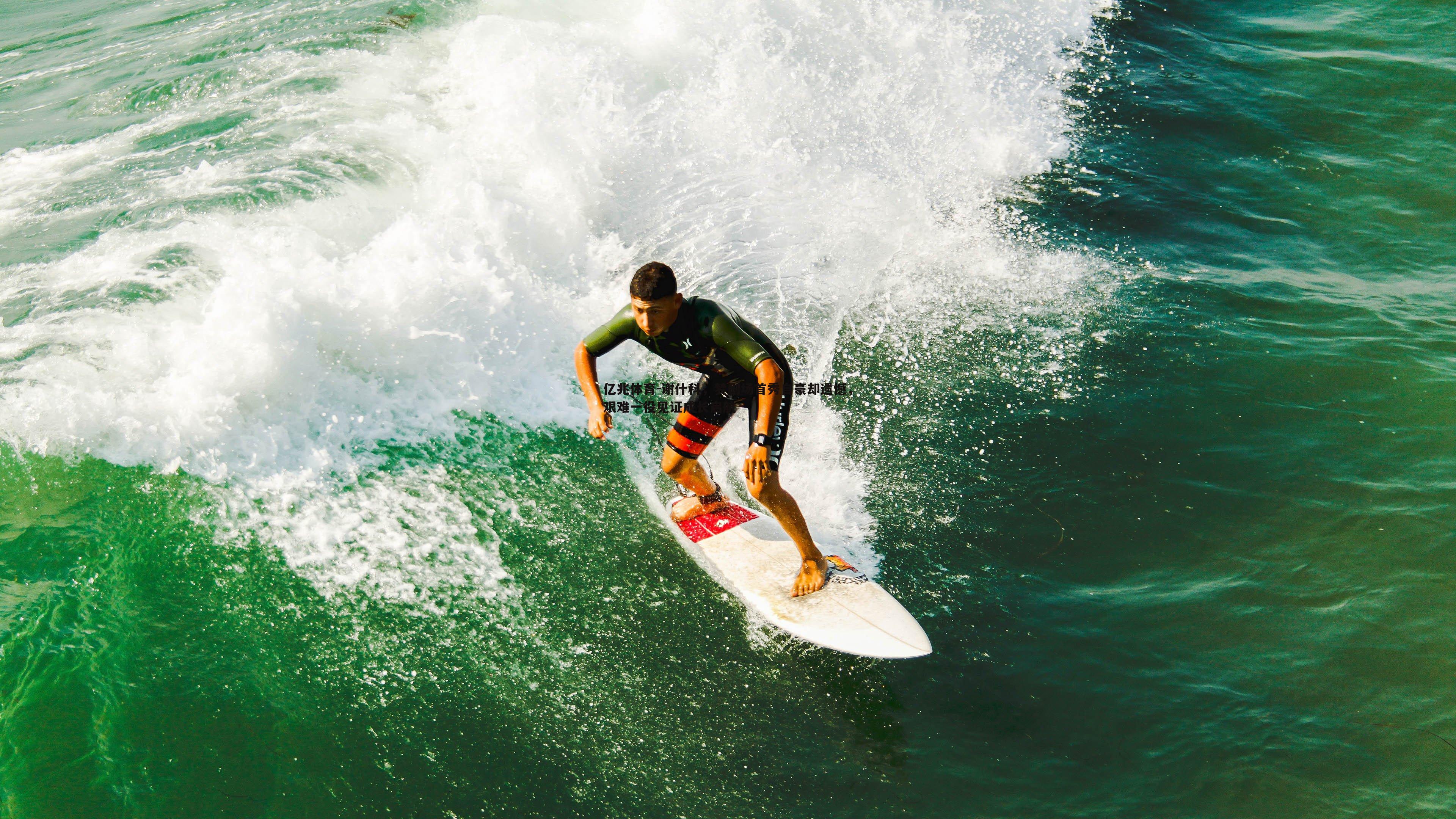 谢什科,梦剧场首秀自豪却遗憾,艰难一役见证成长启航